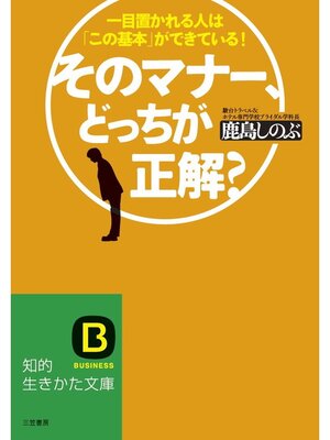 cover image of そのマナー、どっちが正解?　一目置かれる人は「この基本」ができている!